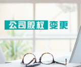 公司变更