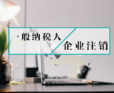 公司注销
