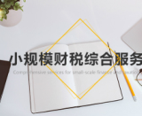 财税财务