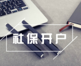 人事社保